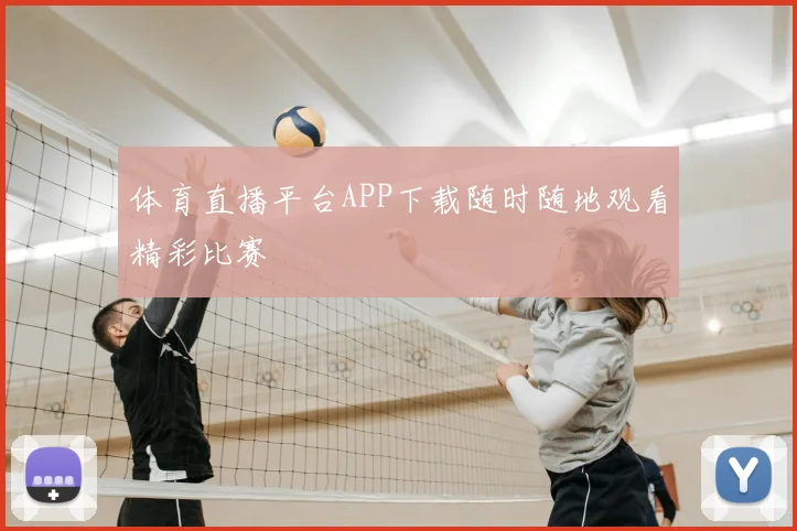 体育直播平台APP下载随时随地观看精彩比赛