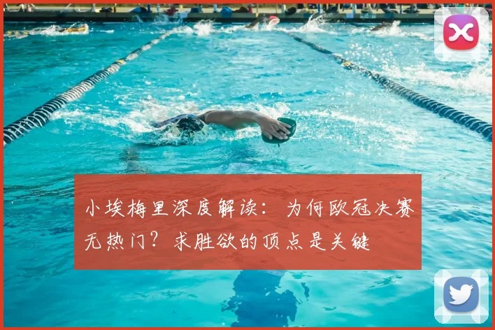 小埃梅里深度解读:为何欧冠决赛无热门?求胜欲的顶点是关键