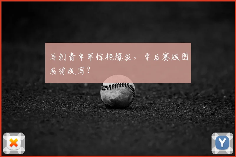 马刺青年军惊艳爆发，季后赛版图或将改写？