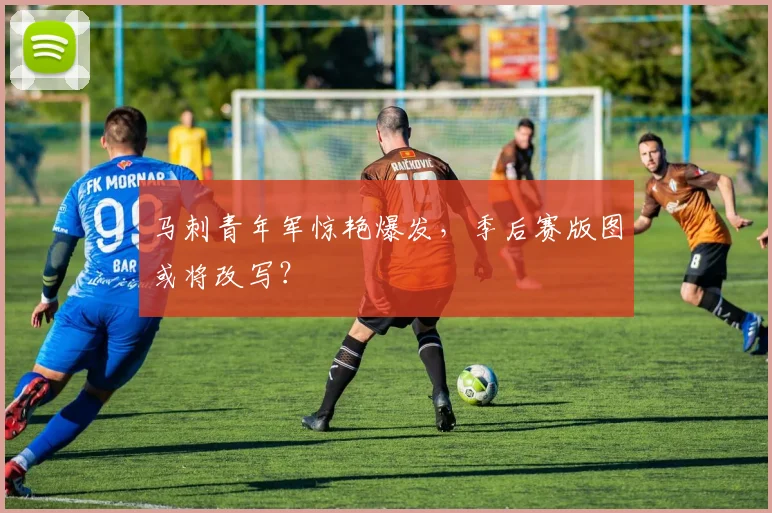 马刺青年军惊艳爆发，季后赛版图或将改写？