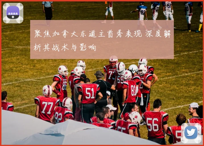 聚焦加拿大东道主首秀表现 深度解析其战术与影响