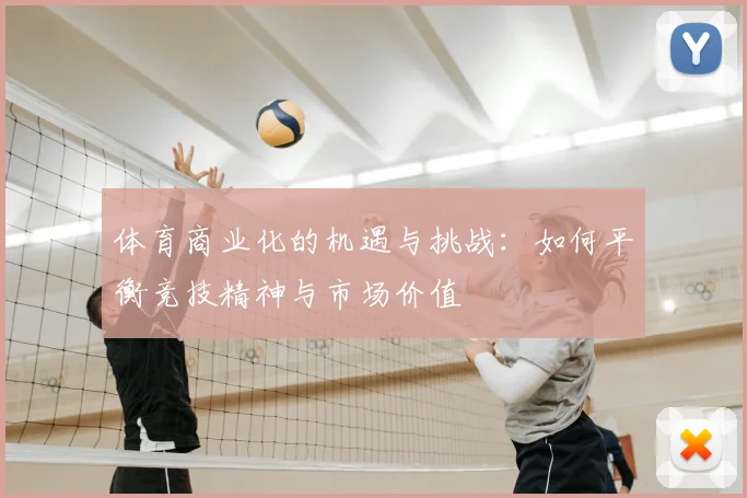 体育商业化的机遇与挑战：如何平衡竞技精神与市场价值