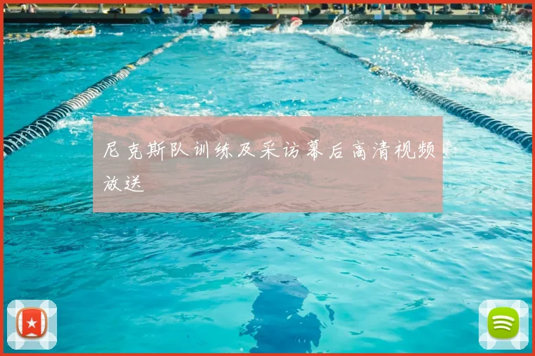 尼克斯队训练及采访幕后高清视频放送