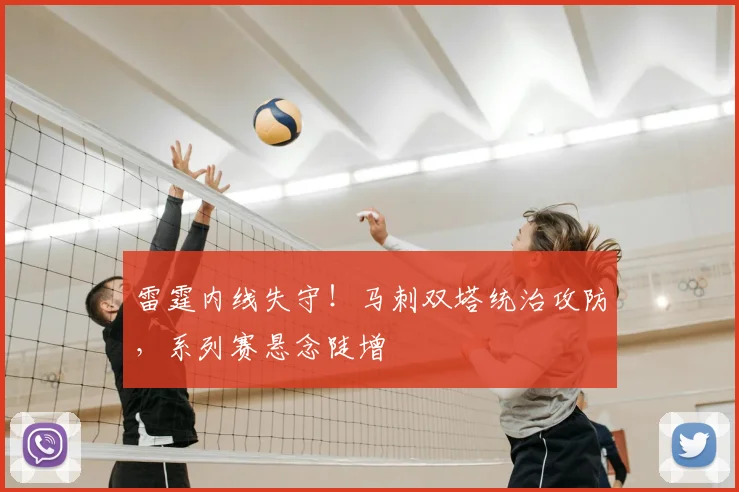 雷霆内线失守!马刺双塔统治攻防,系列赛悬念陡增