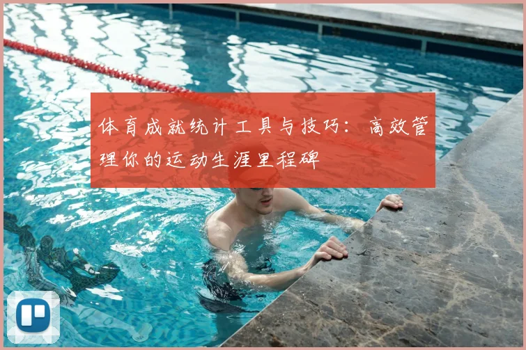 体育成就统计工具与技巧：高效管理你的运动生涯里程碑