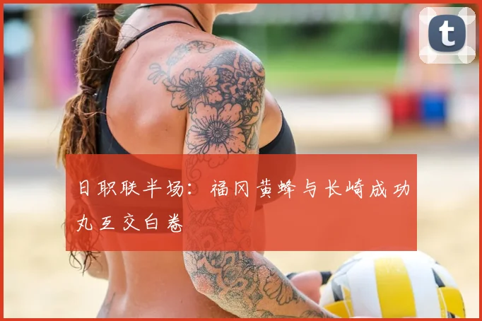 日职联半场：福冈黄蜂与长崎成功丸互交白卷