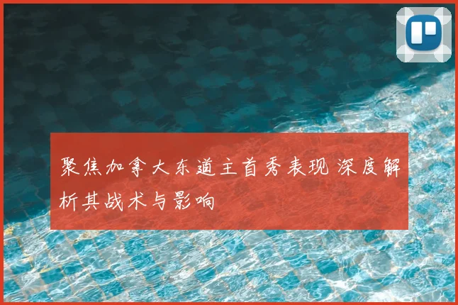 聚焦加拿大东道主首秀表现 深度解析其战术与影响