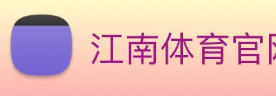 江南体育官网 Logo